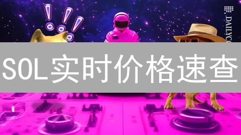 SOL实时价格速查：5大方法助你掌握币圈先机!