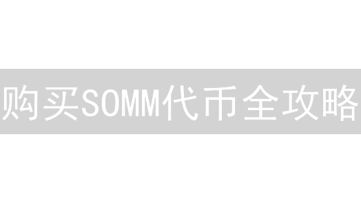 购买SOMM代币全攻略：CEX vs DEX，哪个更适合你？新手必看！