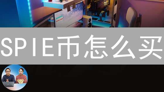 SPIE币怎么买？欧易交易所SPIE交易指南详解！
