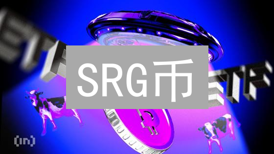 SRG币：颠覆加密货币？新手必读的价值指南！