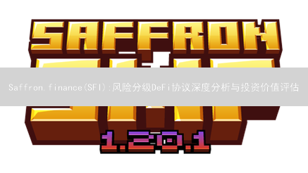 Saffron.finance(SFI):风险分级DeFi协议深度分析与投资价值评估
