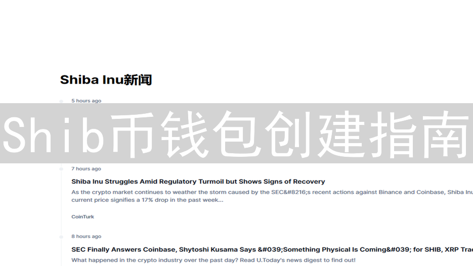 Shib币钱包创建指南：安全存储ShibaInuToken教程