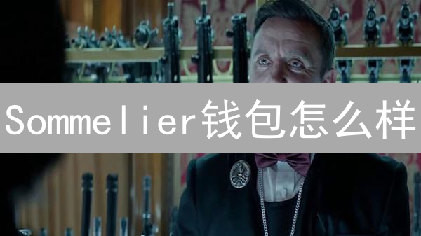 Sommelier钱包怎么样？5分钟了解DeFi流动性挖矿策略！