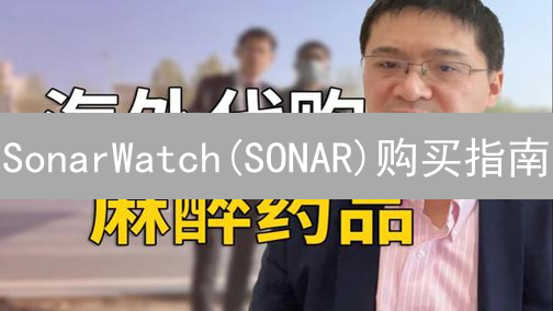 SonarWatch(SONAR)购买指南：精明投资者的Solana币入场策略