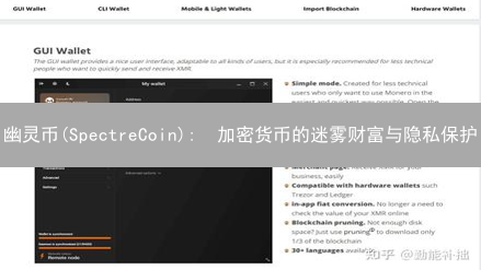 幽灵币(SpectreCoin):  加密货币的迷雾财富与隐私保护