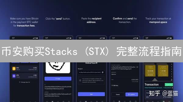 币安购买Stacks (STX) 完整流程指南：安全便捷入门