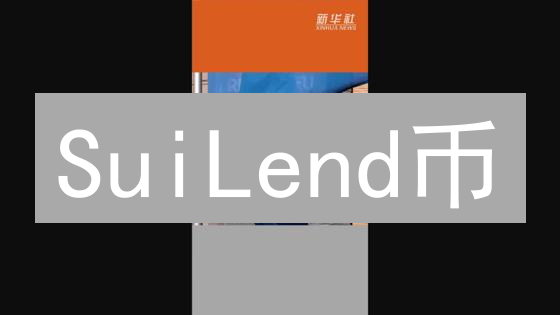 SuiLend币：Sui链上的去中心化借贷协议详解与特性分析