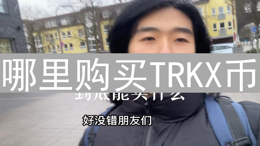 哪里购买TRKX币？完整投资指南