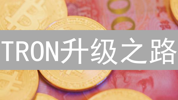 TRON升级之路：从BFT到DeFi的进化与未来趋势深度解析
