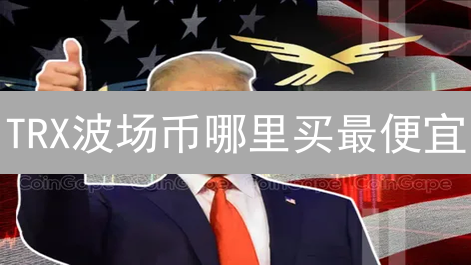 TRX波场币哪里买最便宜？省钱购买TRX终极攻略