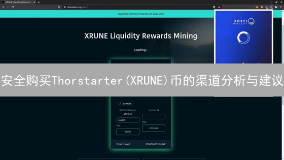安全购买Thorstarter(XRUNE)币的渠道分析与建议