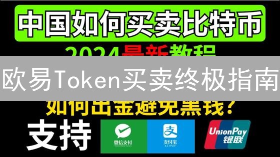 欧易Token买卖终极指南：新手到高手，交易策略全解析！