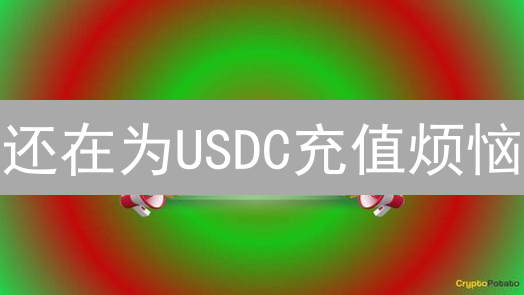 还在为USDC充值烦恼？3分钟学会！保姆级教程来了！