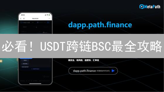 必看！USDT跨链BSC最全攻略：欧易手续费、风险全解析！