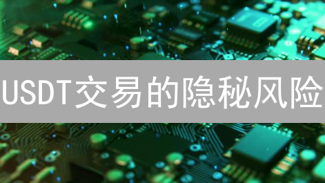 USDT交易的隐秘风险：欧易（OKX）用户必读！