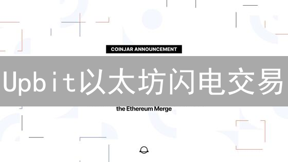 Upbit以太坊闪电交易：掌握这8招，胜率飙升！