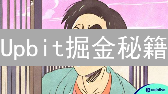 Upbit掘金秘籍：价格提醒+交易技巧+App攻略，助你玩转币圈！