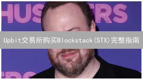 Upbit交易所购买Blockstack(STX)完整指南