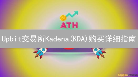 Upbit交易所Kadena(KDA)购买详细指南