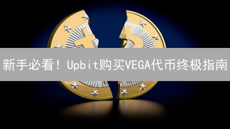 新手必看！Upbit购买VEGA代币终极指南：5分钟搞定！