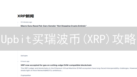 Upbit买瑞波币(XRP)攻略：新手必看！风险与机遇并存？