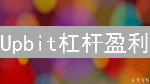 Upbit杠杆盈利：高风险游戏，放大收益与亏损