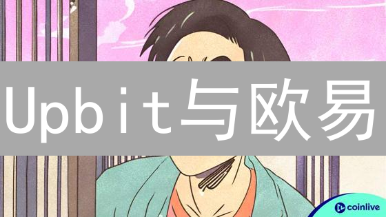 Upbit与欧易：虚拟货币交易所安全性深度解析