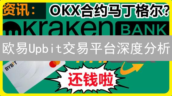 欧易Upbit交易平台深度分析：优势、特色与优惠信息详解