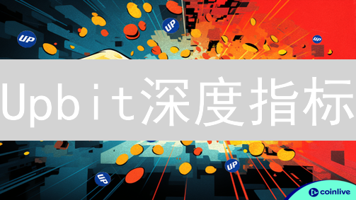Upbit深度指标：解锁盈利密码，新手也能看懂！