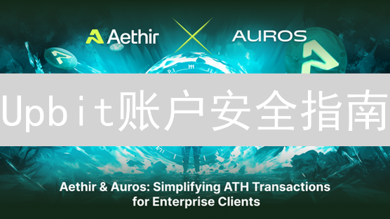Upbit账户安全指南：防盗防骗，手把手教你玩转加密货币交易所!