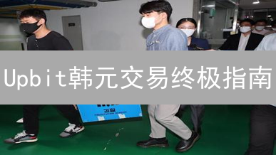 Upbit韩元交易终极指南：新手也能轻松玩转韩国币市？