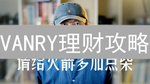 VANRY理财攻略：Bybit交易所高收益指南，躺赚秘籍！