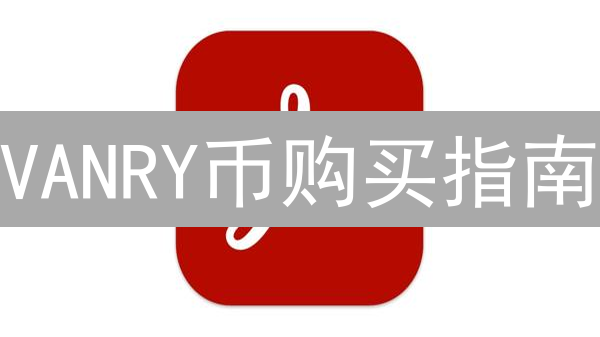 VANRY币购买指南：OKX交易所新手入门教程，速看！