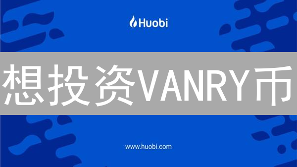想投资VANRY币？欧易交易所VANRY/USDT交易对深度分析！