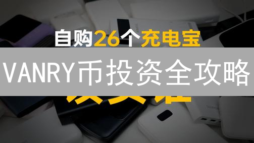 VANRY币投资全攻略：新手如何避坑？专家支招！
