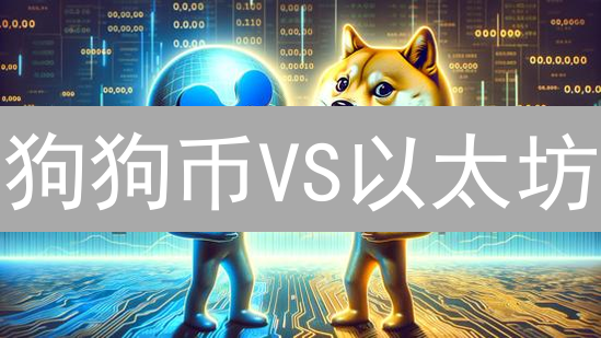 狗狗币VS以太坊：模因逆袭与智能合约的未来之战？