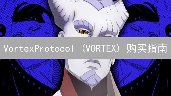 VortexProtocol (VORTEX) 购买指南：探索DeFi新机遇