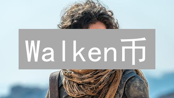 Walken币：边动边赚的加密货币，游戏机制解析