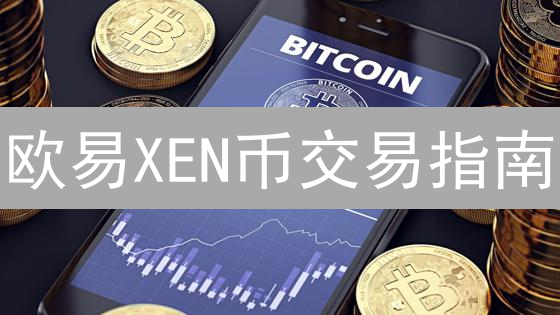欧易XEN币交易指南：新手必看！快速买卖与安全存储技巧