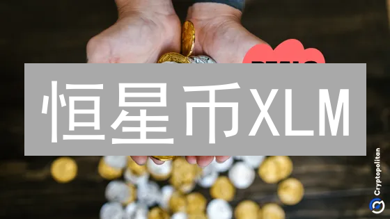 恒星币XLM：速度、成本双优，跨境支付新选择？