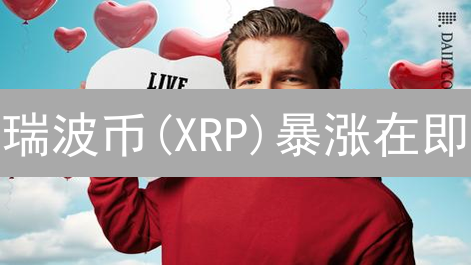 瑞波币(XRP)暴涨在即？欧易OKX购买指南速递！