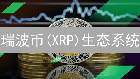 瑞波币(XRP)生态系统：互操作性与支持币种深度解析