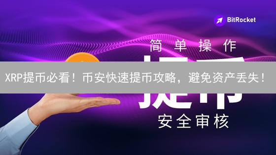 XRP提币必看！币安快速提币攻略，避免资产丢失！