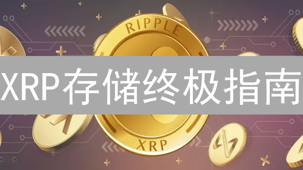 XRP存储终极指南：选对方案，守护你的数字资产！