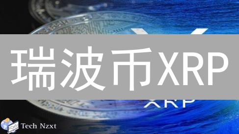 瑞波币XRP：跨境支付的未来？揭秘其技术与争议！