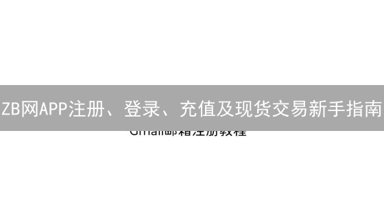 ZB网APP注册、登录、充值及现货交易新手指南