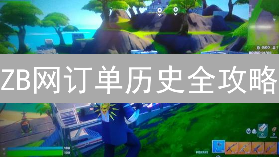 ZB网订单历史全攻略：如何追踪交易？新手必看！