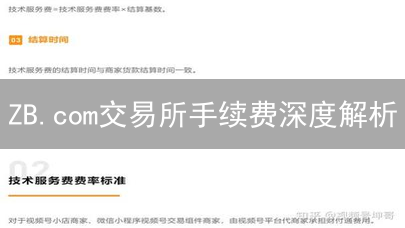 ZB.com交易所手续费深度解析：交易成本一览