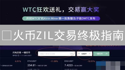 🔥火币ZIL交易终极指南：从购买到提现，快速上手！