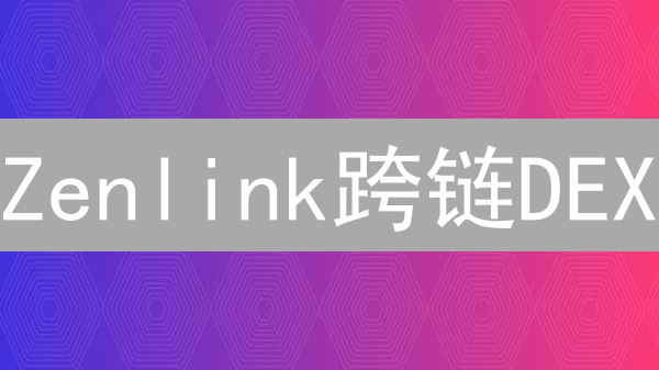 Zenlink跨链DEX：颠覆DeFi的未来？深度解读！